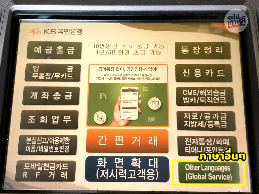 รีวิว] กดเงินสดด้วยบัตรเดบิตไทย ผ่านตู้ Atm ที่เกาหลี Step By Step! |  Japaikorea จะไปเกาหลี