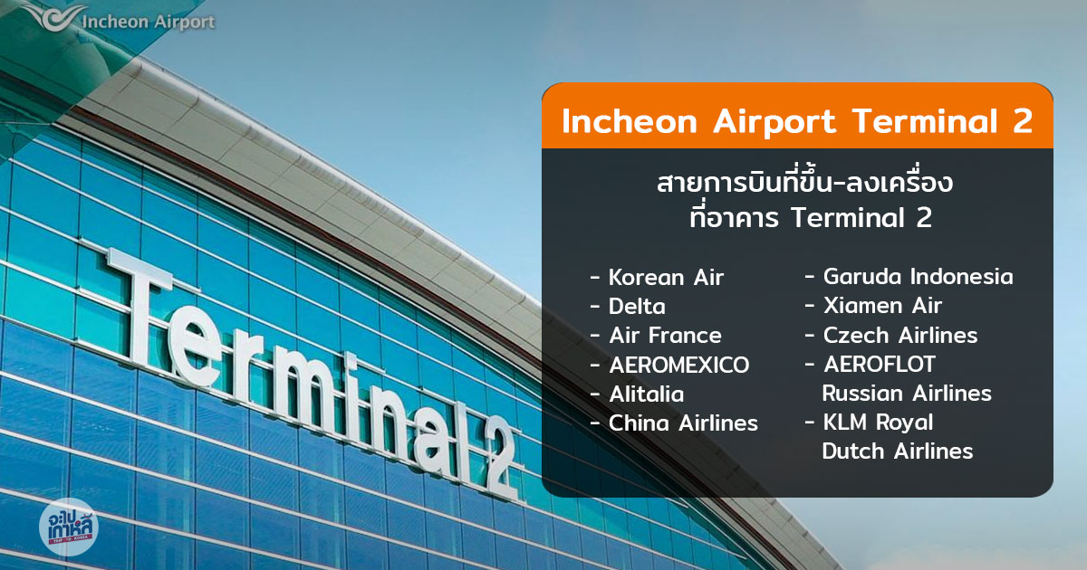 สนามบินเกาหลี อินชอน Incheon Terminal 2