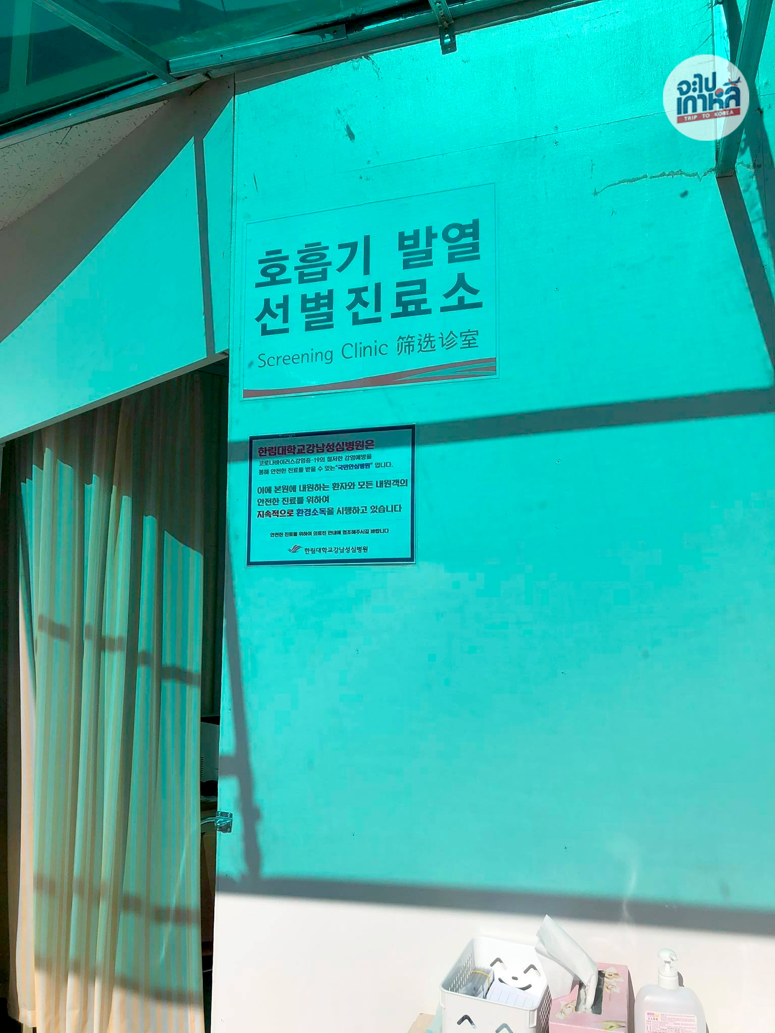 จุดสกรีนอาการ โควิด 19 โรงพยาบาลเกาหลี
